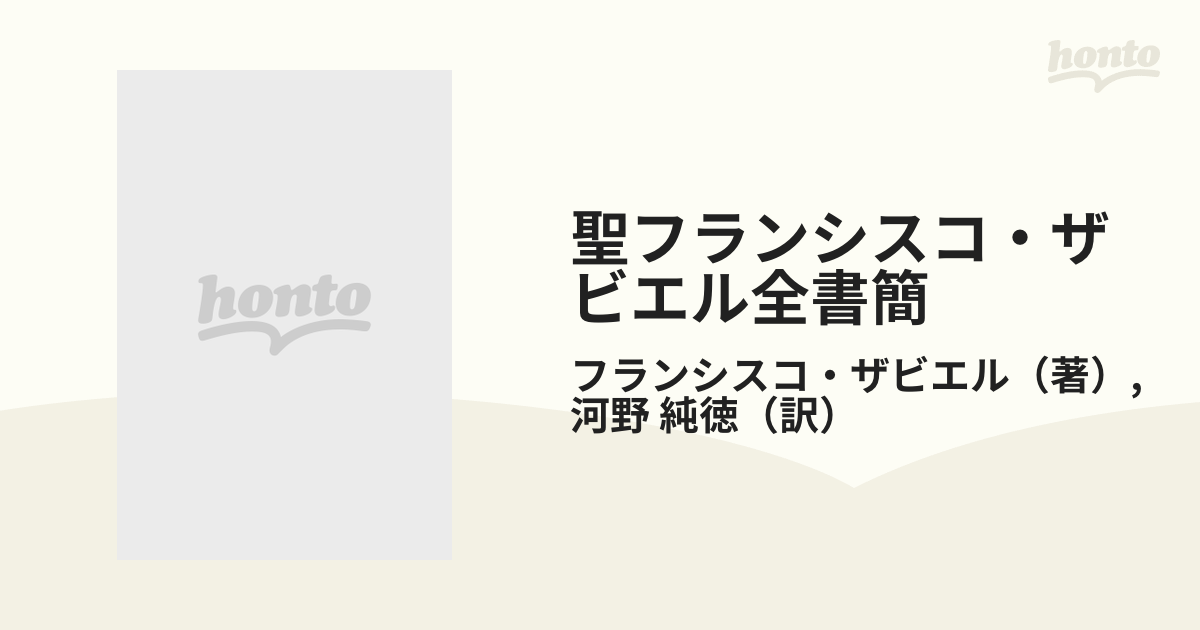 聖フランシスコ・ザビエル全書簡の通販/フランシスコ・ザビエル/河野