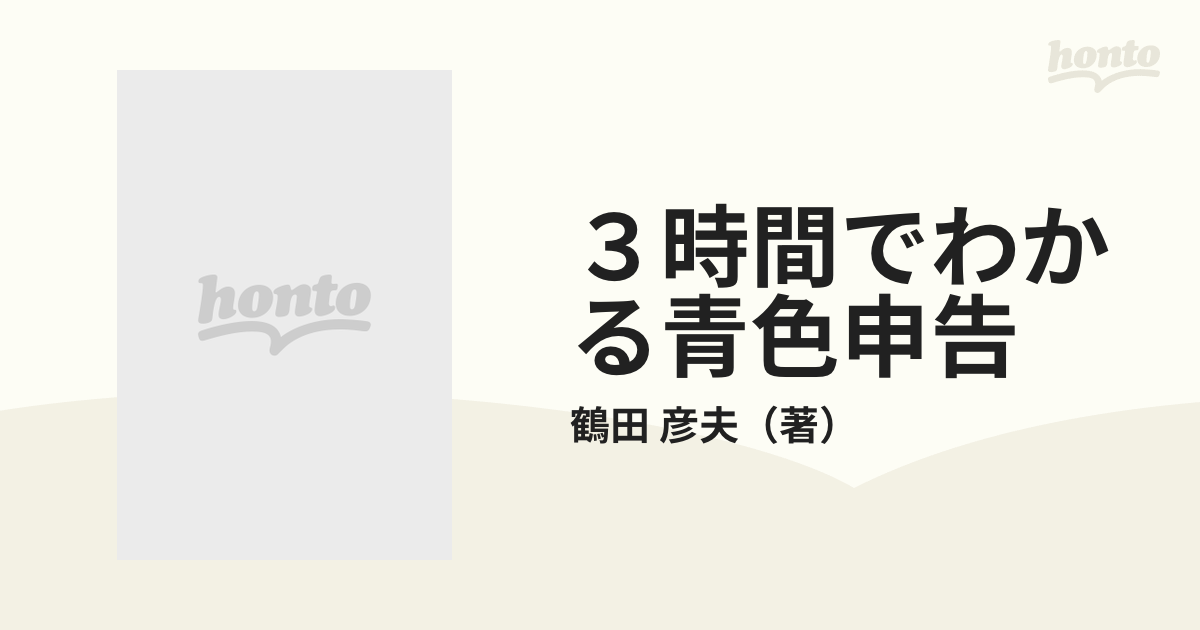 ３時間でわかる青色申告 毎日の記帳から決算、申告まで ７版の通販