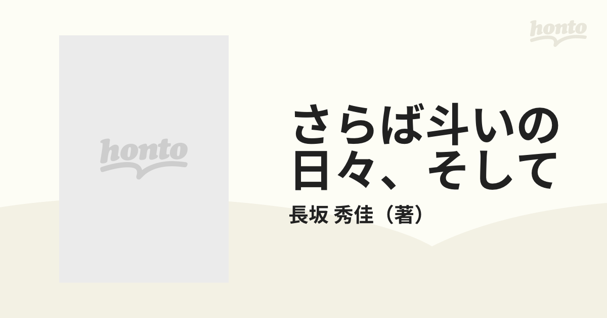 さらば斗いの日々、そして 長坂秀佳シナリオ傑作集の通販/長坂 秀佳 