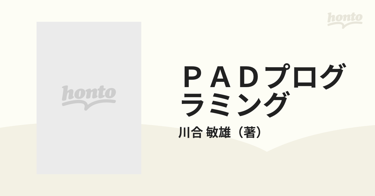 ＰＡＤプログラミング