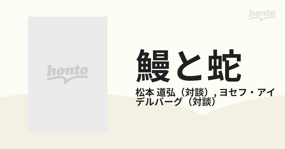 鰻と蛇 大和民族はユダヤ人だったかの通販/松本 道弘/ヨセフ・アイデル ...