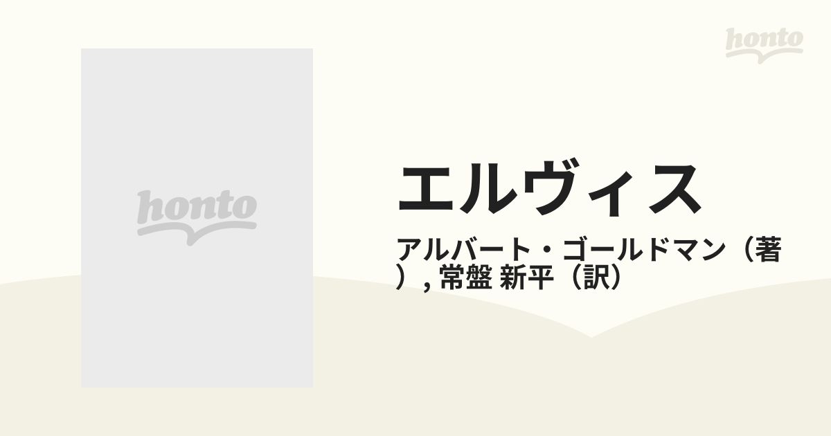 エルヴィスの通販/アルバート・ゴールドマン/常盤 新平 - 紙の本 