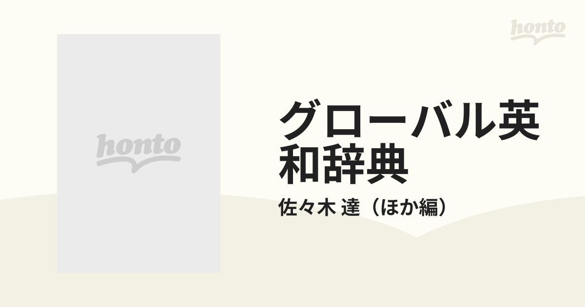 グローバル英和辞典 新装版の通販/佐々木 達 - 紙の本：honto本の通販ストア