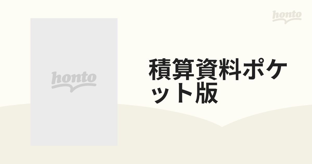 積算資料ポケット版 設計・見積り事例集 '９６／９/経済調査会/建築