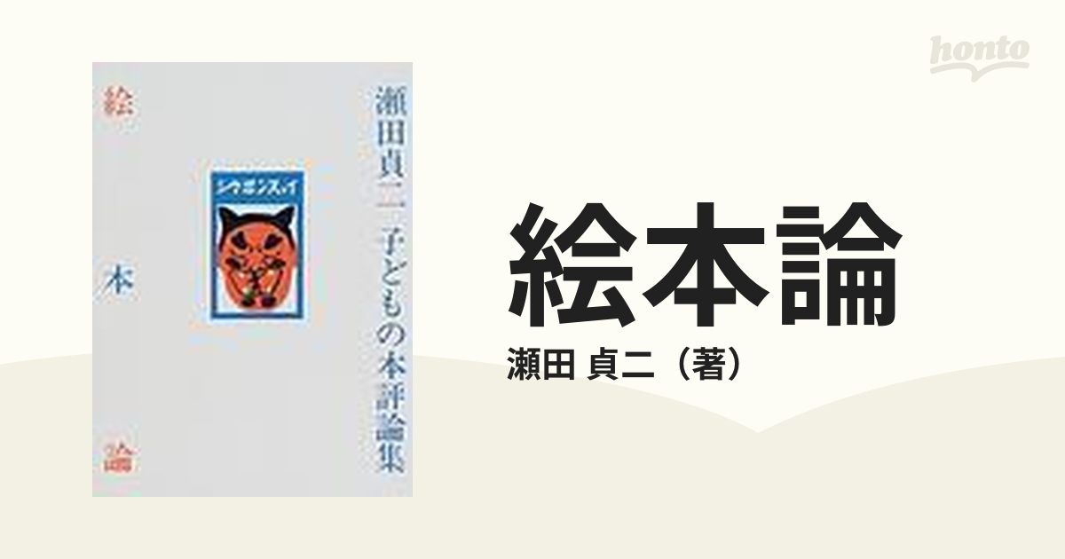 絵本論 瀬田 貞二 - ノンフィクション