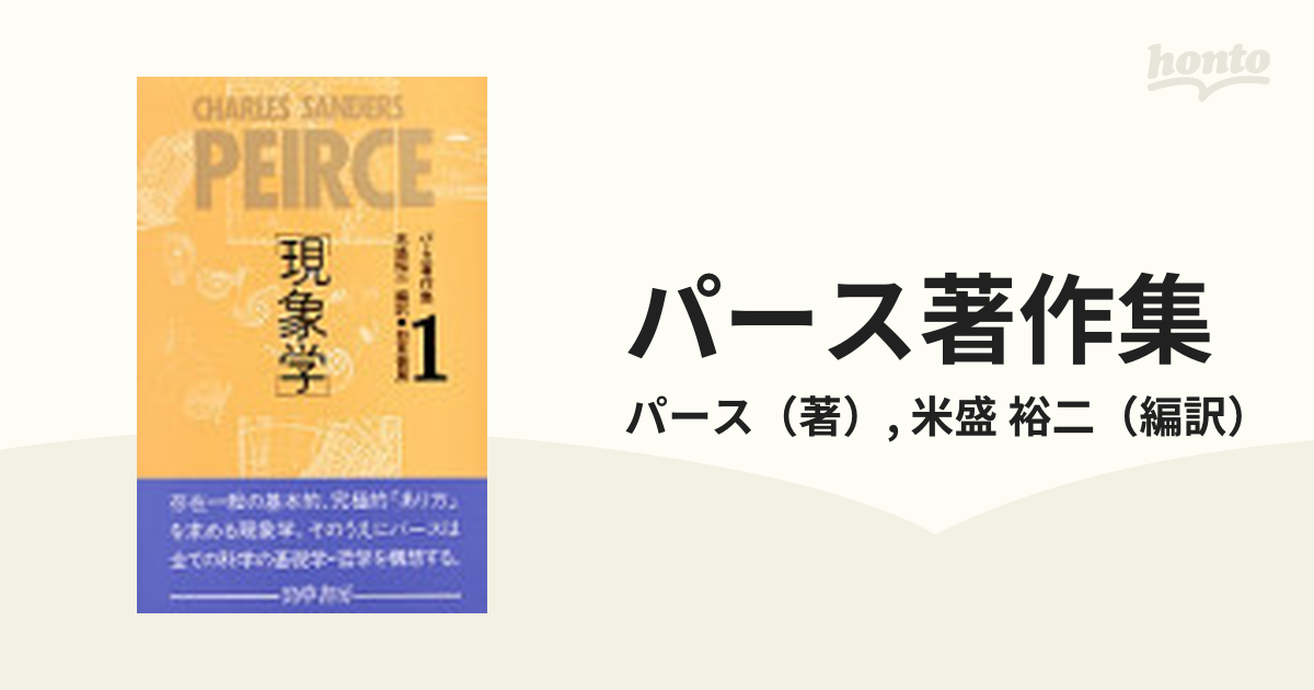 パース著作集 Ｐｅｉｒｃｅ １８３９‐１９１４ １ 現象学の通販/パース