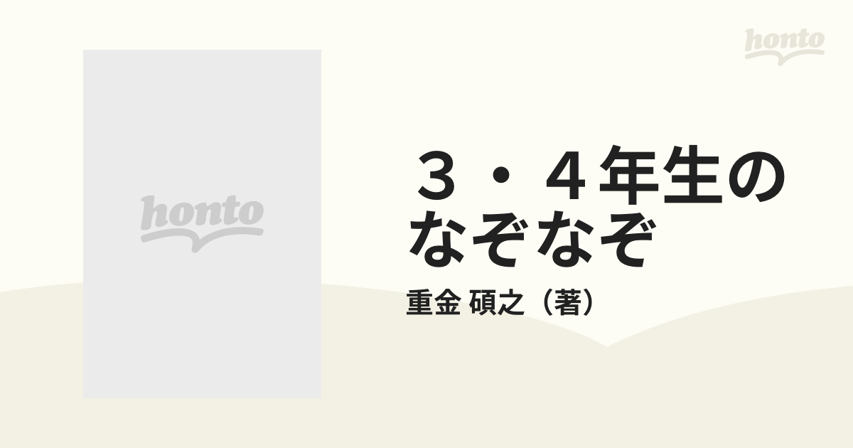 3・4年生のなぞなぞ ワァ!Nazonazoだ 重金碩之 著