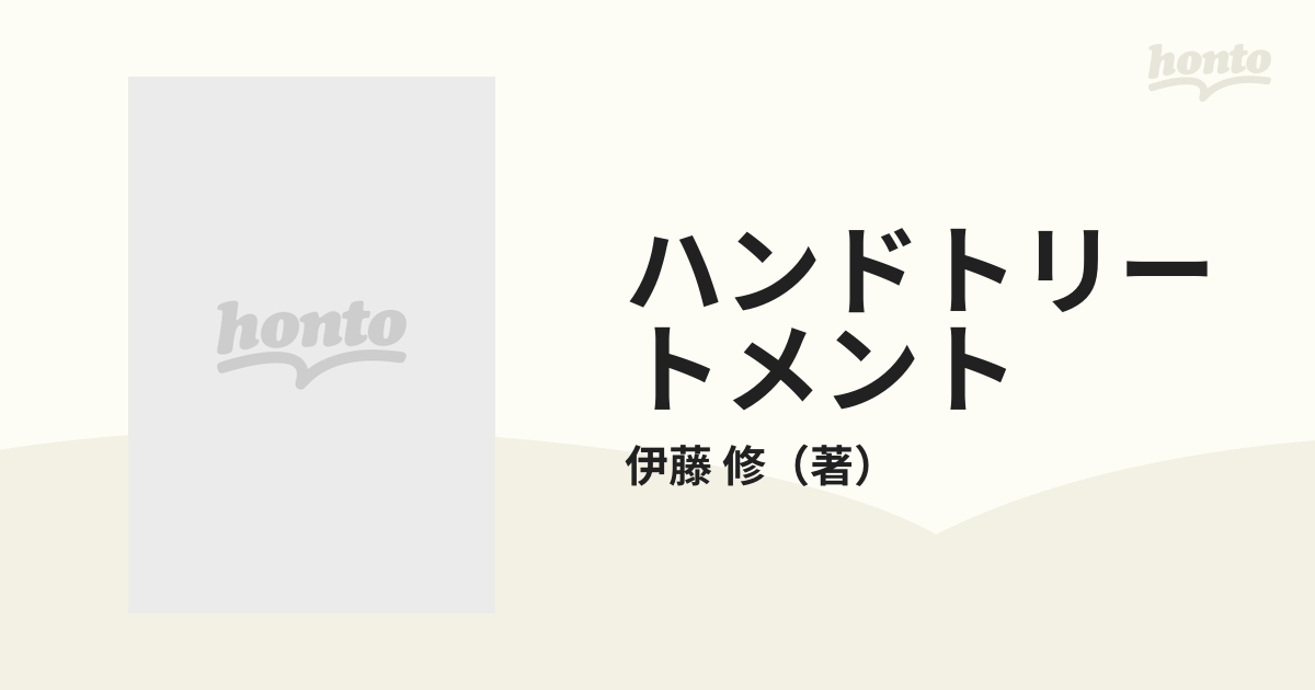 ハンドトリートメント 驚異の二本指療法の通販/伊藤 修 - 紙の本 ...