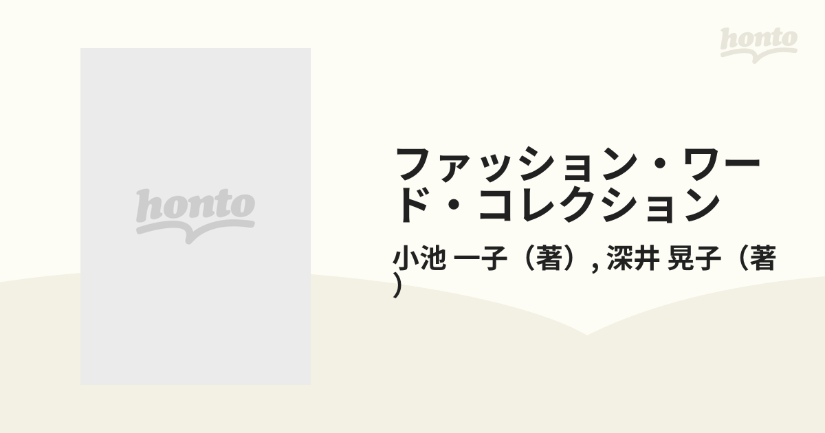 ファッション・ワード・コレクションの通販/小池 一子/深井 晃子 - 紙