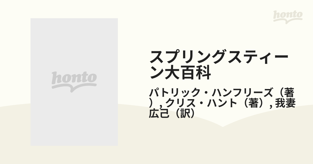 ブルース・スプリングスティーン スプリングスティーン大百科