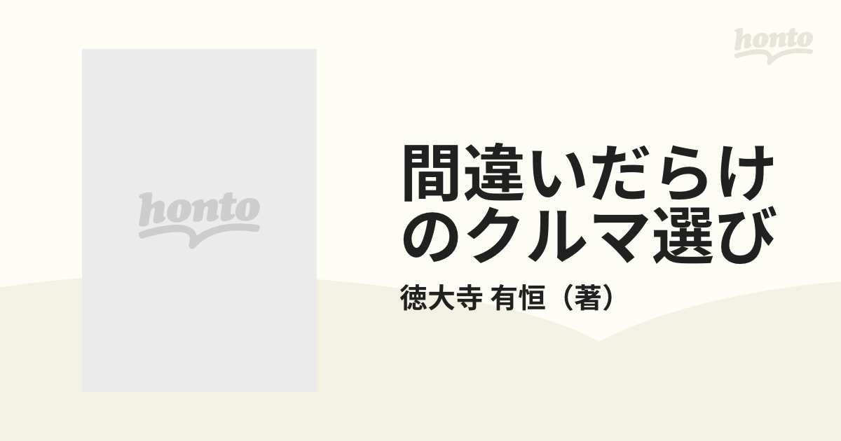 間違いだらけのクルマ選び 86年版 徳大寺有恒 草思社 - 趣味