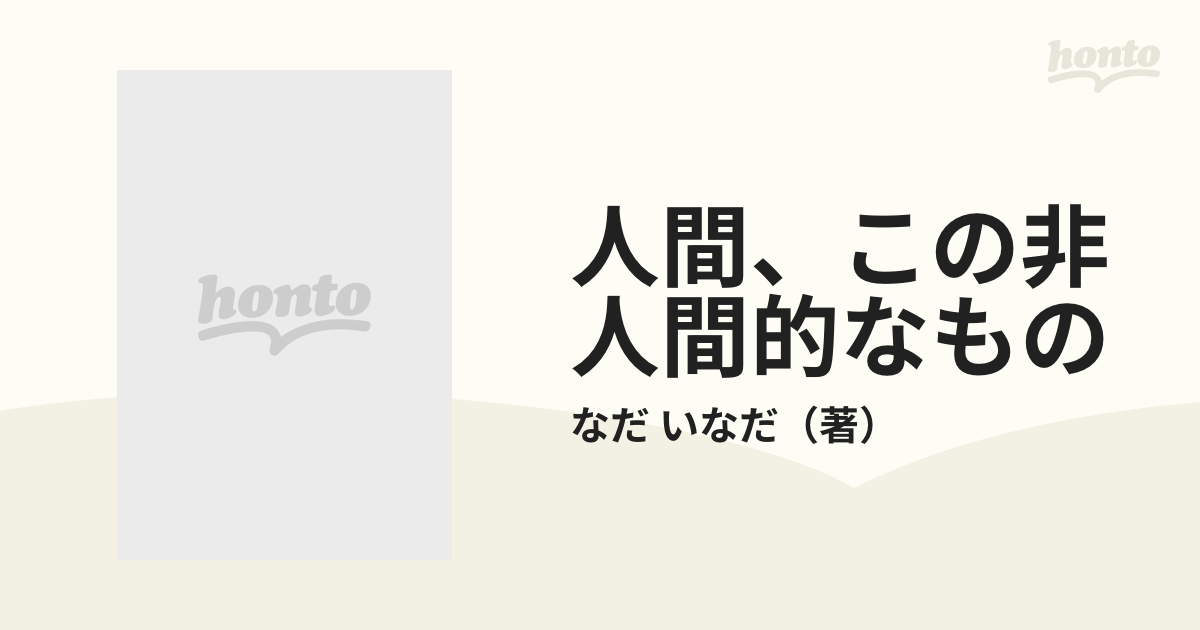 人間、この非人間的なもの