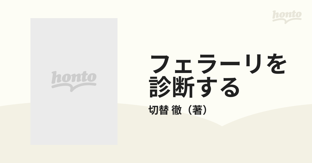 フェラーリを診断する 世界最速のクルマの魅力の通販/切替 徹 - 紙の本