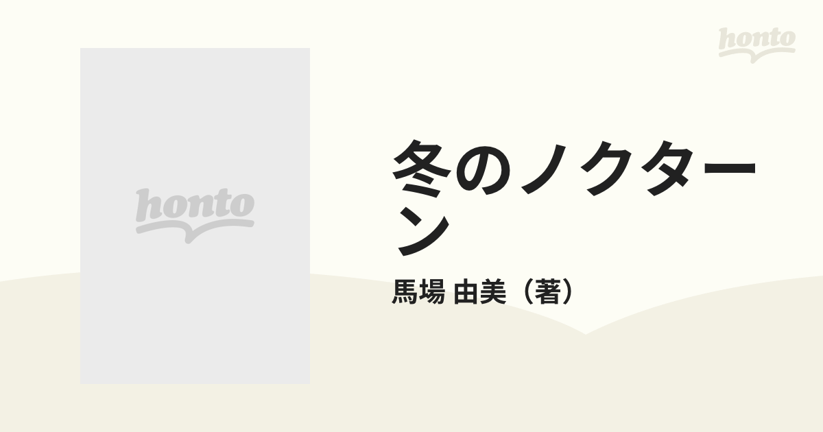 冬のノクターンの通販/馬場 由美 - 紙の本：honto本の通販ストア