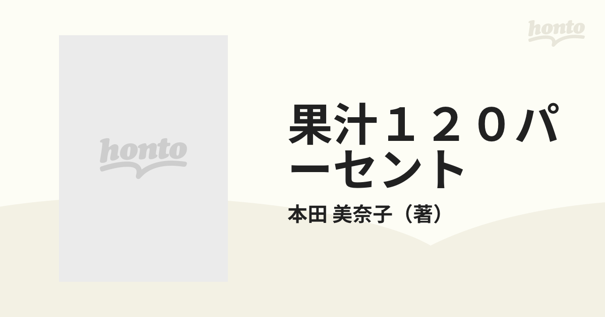 果汁１２０パーセント 本田美奈子エッセイ集