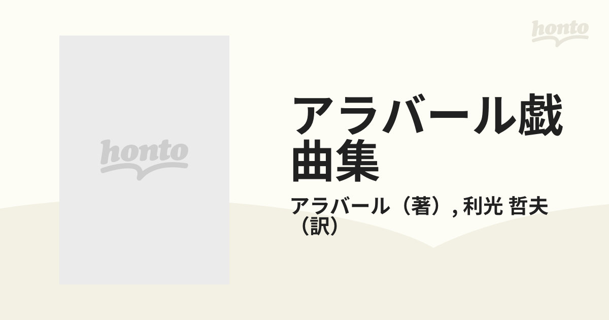 アラバール戯曲集 ４ 大典礼の通販/アラバール/利光 哲夫 - 小説