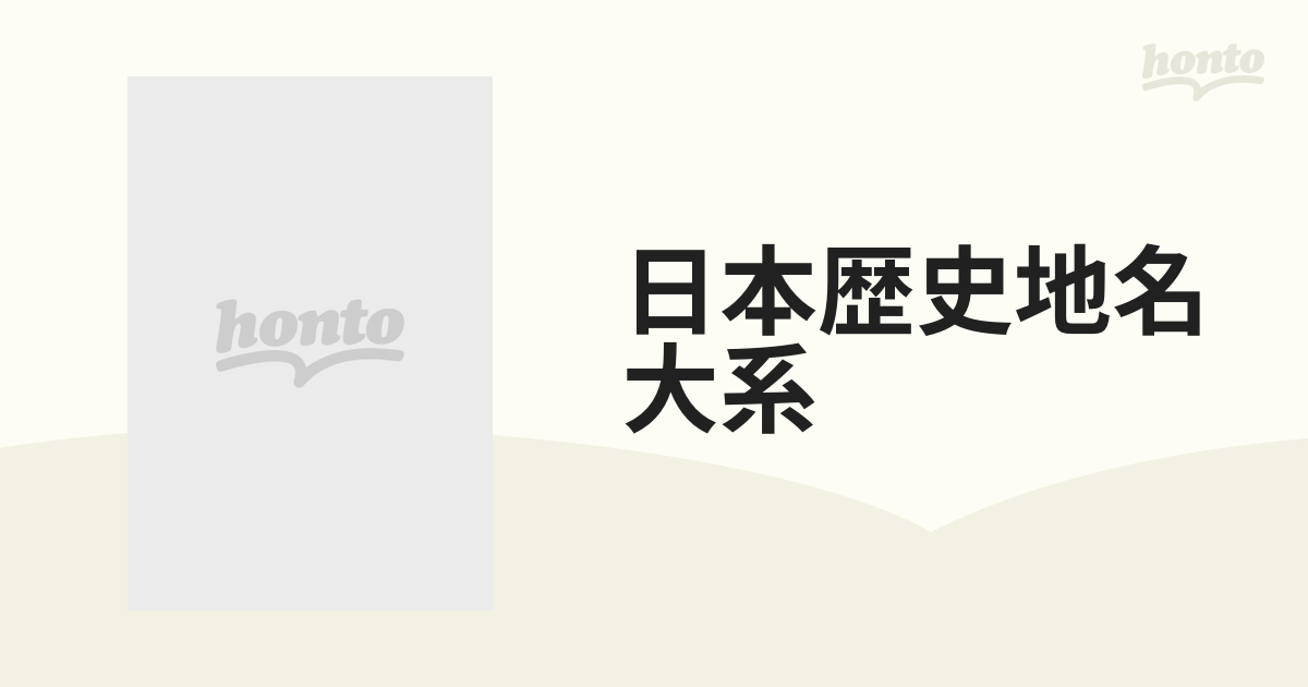 日本歴史地名大系 ２８‐１ 大阪府の地名 １の通販 - 紙の本：honto本の 