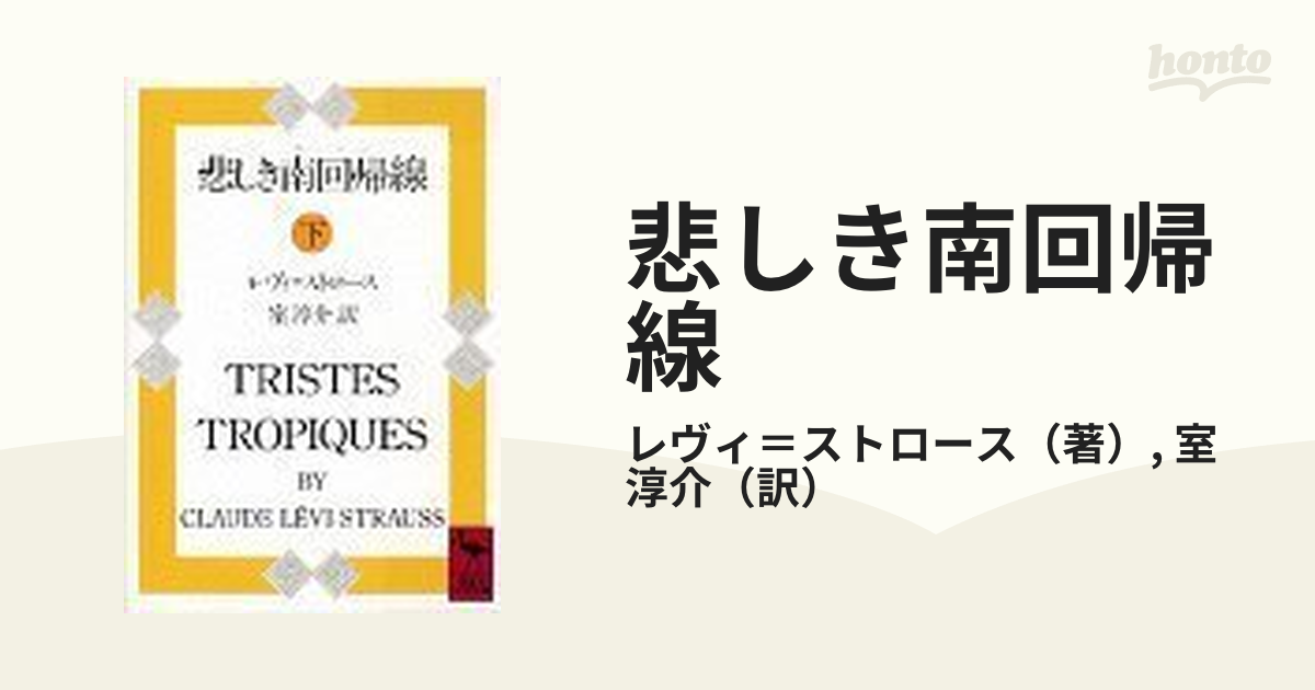 悲しき南回帰線 下の通販/レヴィ＝ストロース/室 淳介 講談社学術文庫