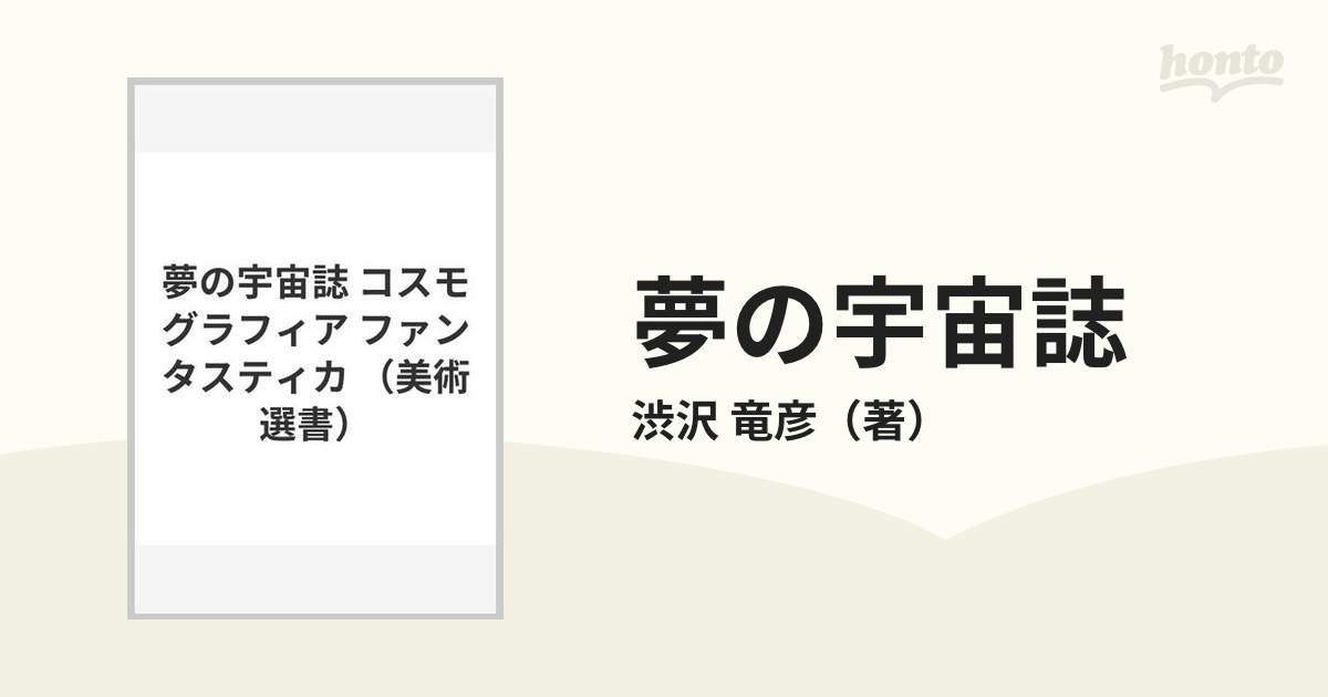 夢の宇宙誌 コスモグラフィア ファンタスティカの通販/渋沢 竜彦 - 紙