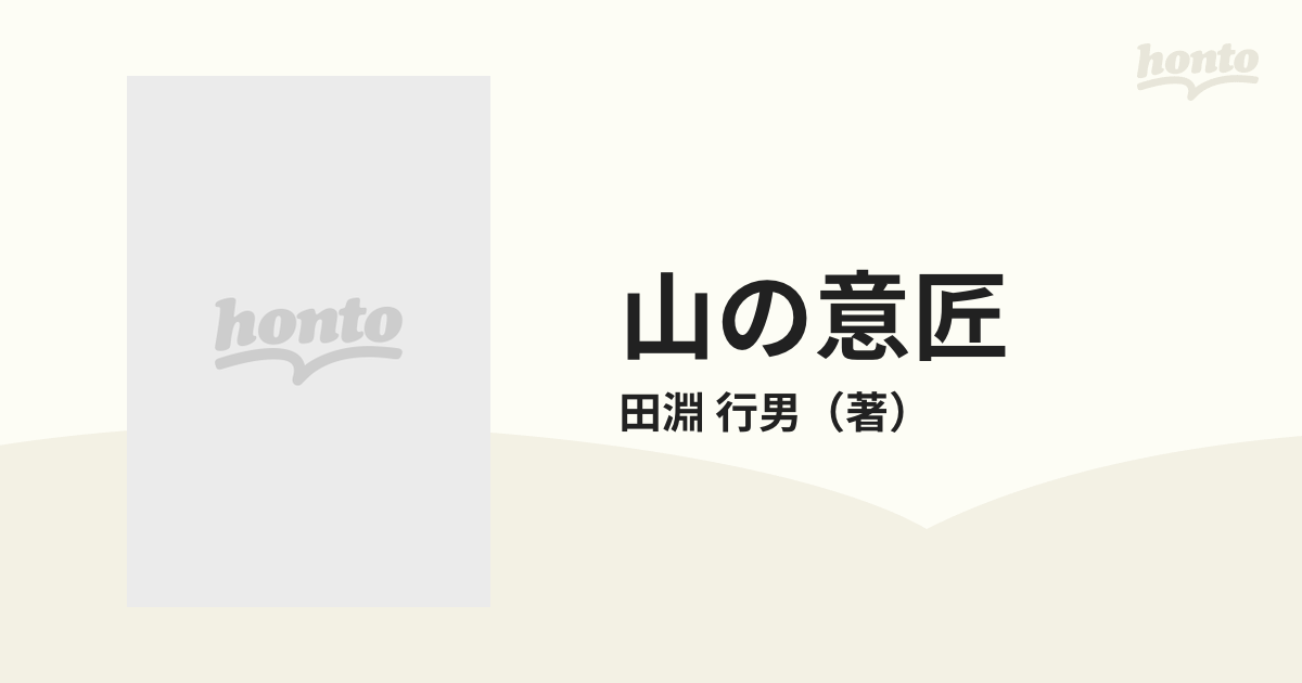 山の意匠 田淵行男写真集の通販/田淵 行男 - 紙の本：honto本の通販ストア