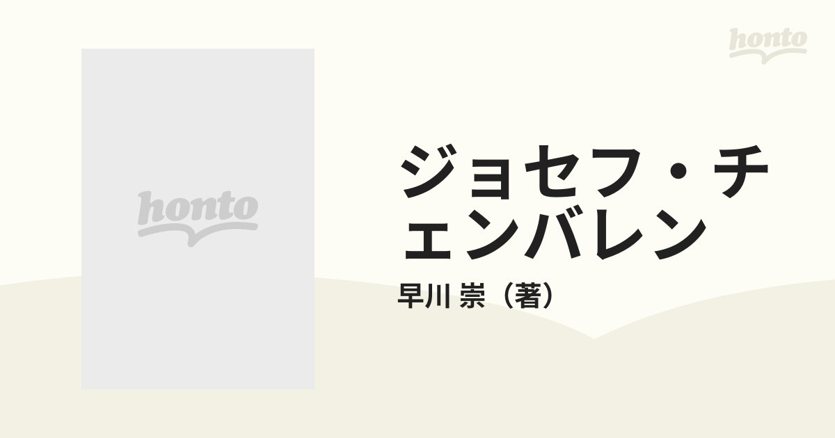 ジョセフ・チェンバレン 非凡な議会人の生涯と業績の通販/早川 崇 - 紙