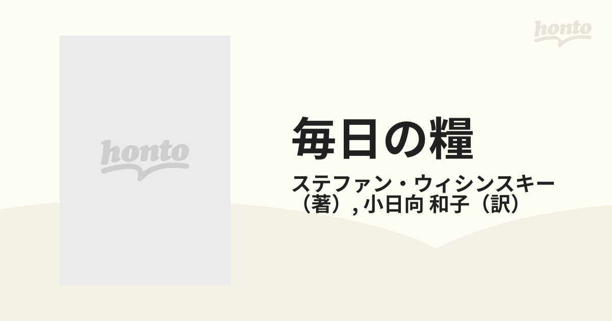 毎日の糧 ３６５日金言集の通販/ステファン・ウィシンスキー/小日向