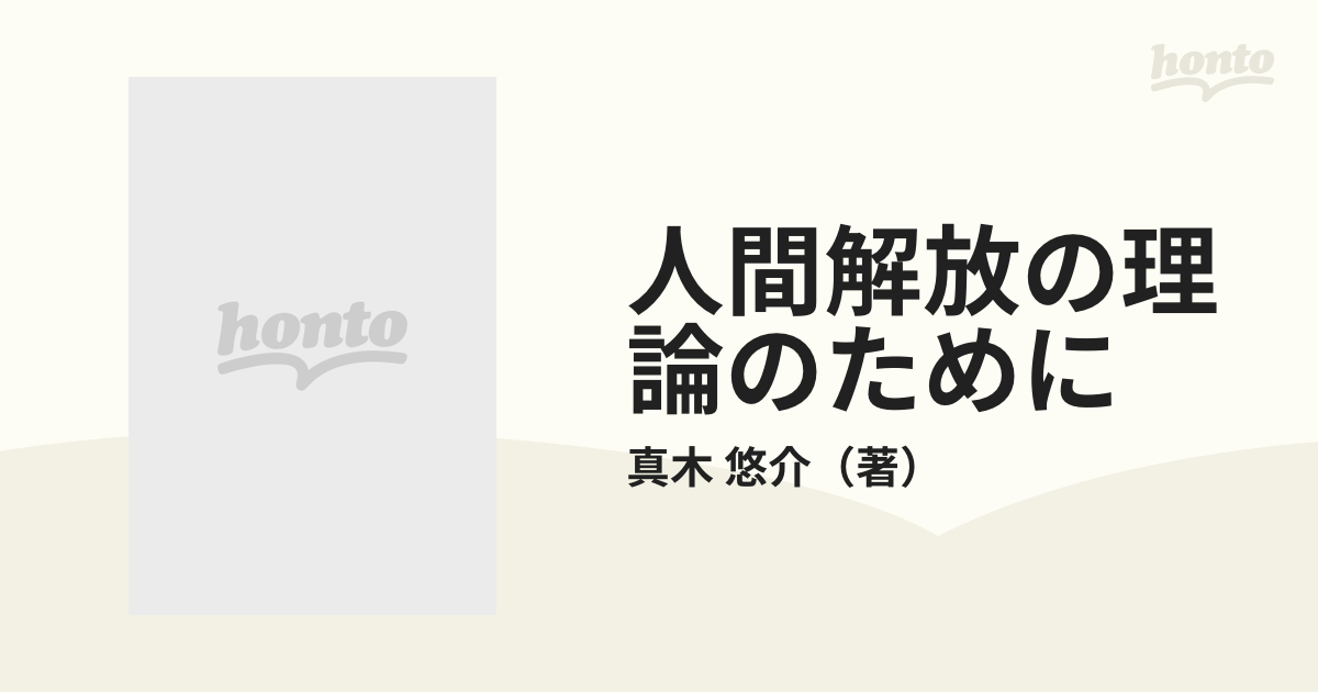 人間解放の理論のためにの通販/真木 悠介 - 紙の本：honto本の通販ストア