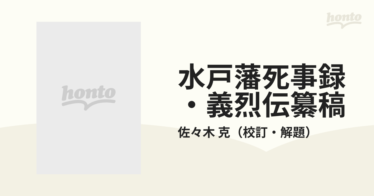 水戸藩死事録・義烈伝纂稿の通販/佐々木 克 - 紙の本：honto本の通販ストア