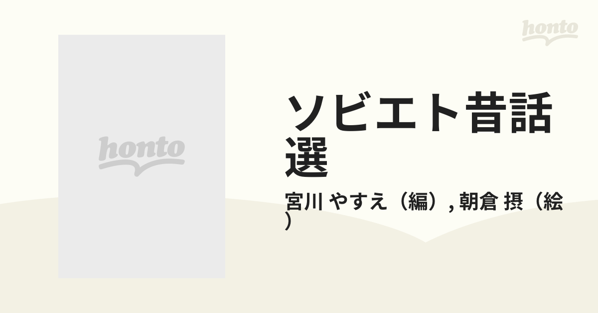 ソビエト昔話選 宮川やすえ 編 朝倉摂 絵 三省堂 民話 昔話 文学 読み