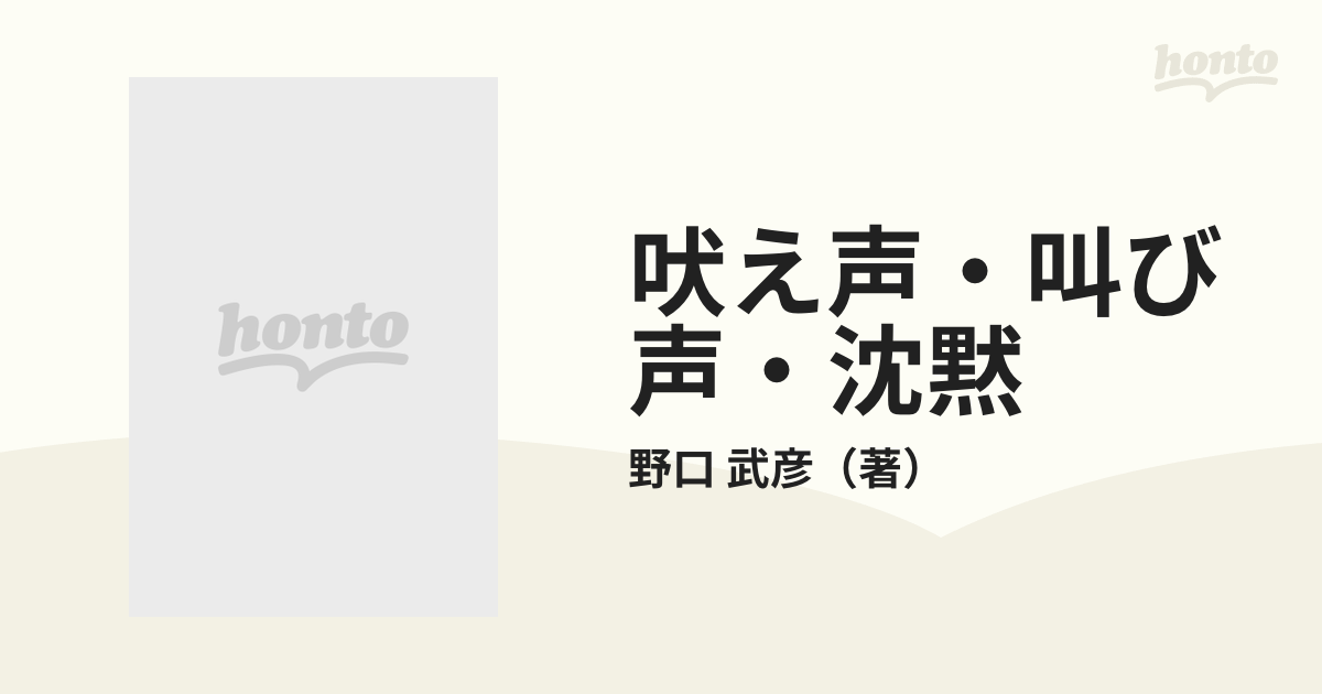 最新作 吠え声・叫び声・沈黙 大江健三郎の世界 野口武彦 新潮社 文学 