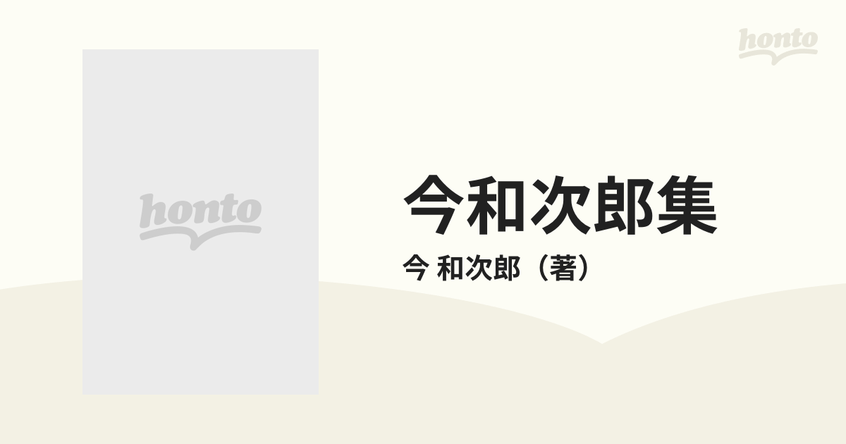 今和次郎集 第３巻 民家採集の通販/今 和次郎 - 紙の本：honto本の通販