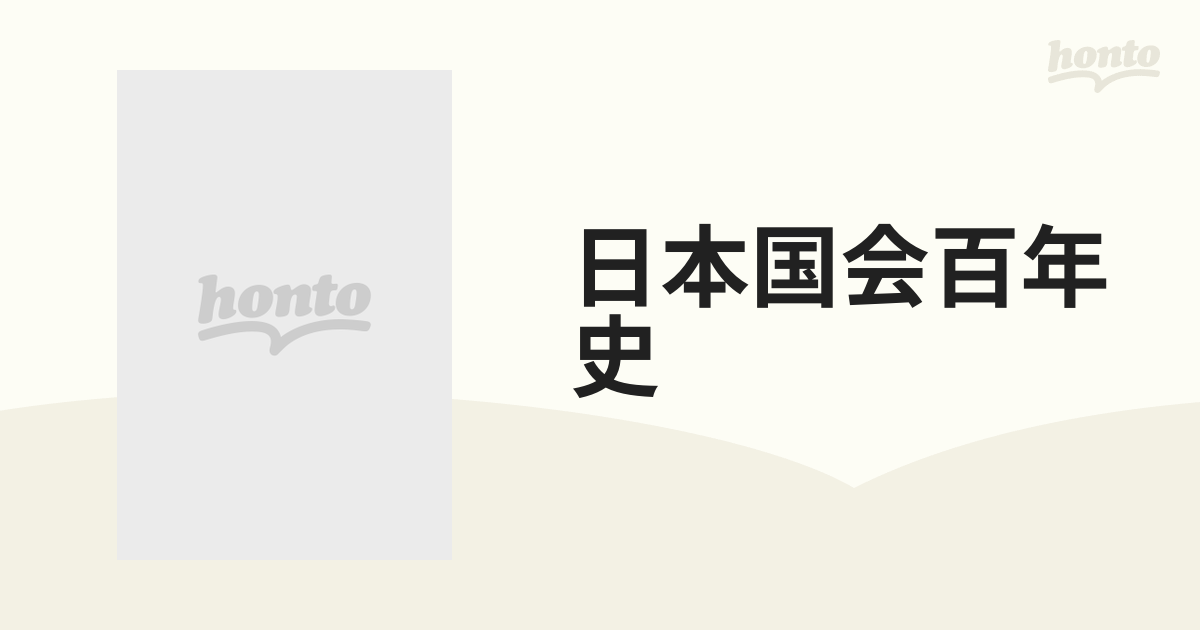 日本国会百年史 中巻の通販   紙の本：本の通販ストア