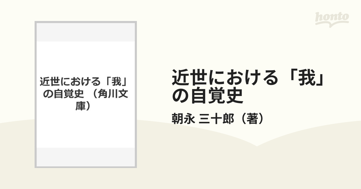 近世における「我」の自覚史