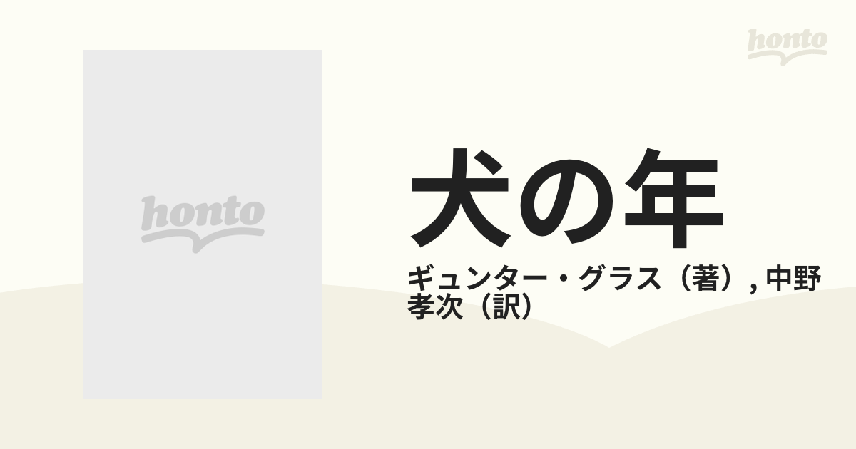 犬の年 下の通販/ギュンター・グラス/中野 孝次 - 小説：honto本の通販