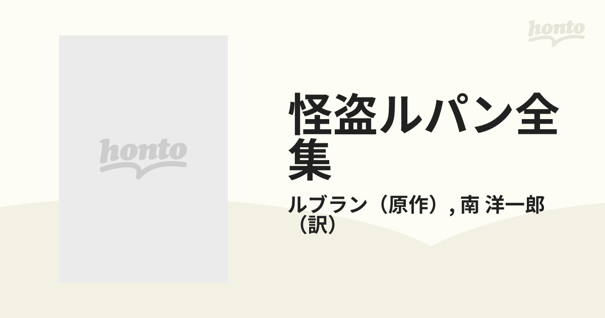 怪盗ルパン全集 ２９ ルパンと殺人魔