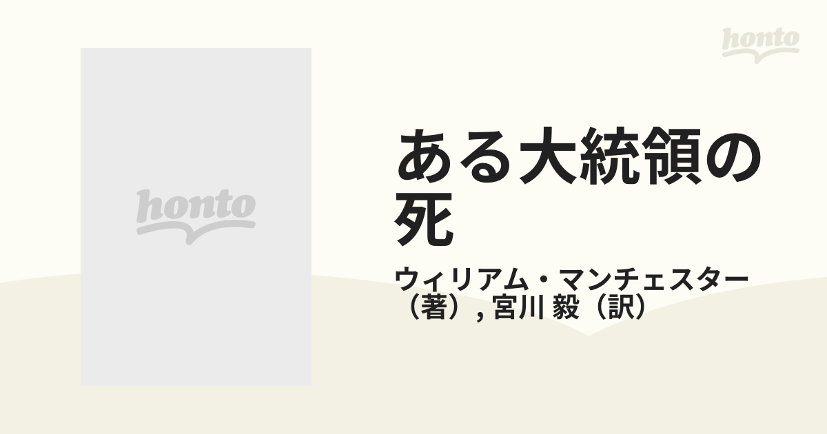 ある大統領の死 下