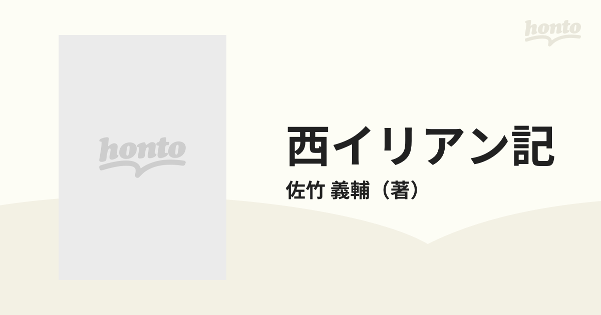 西イリアン記 ニューギニアの自然と生活