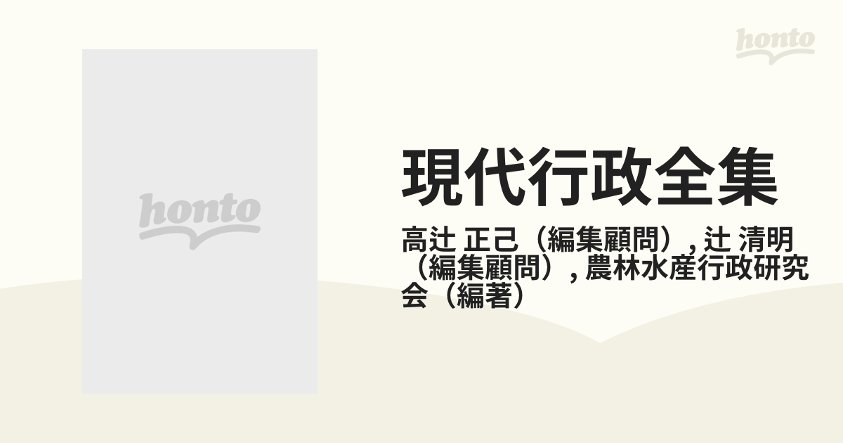 標準価格 【中古】農林水産行政/ぎょうせい/農林水産行政研究会