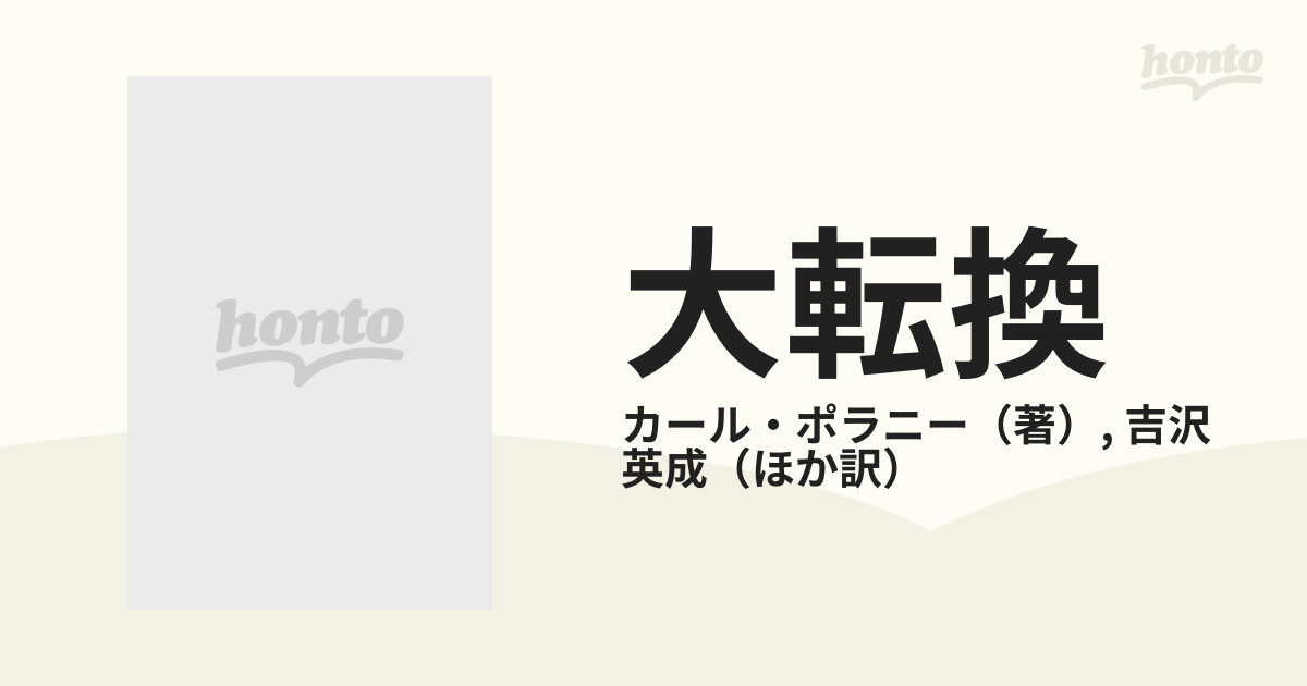 大転換 市場社会の形成と崩壊の通販/カール・ポラニー/吉沢 英成 - 紙