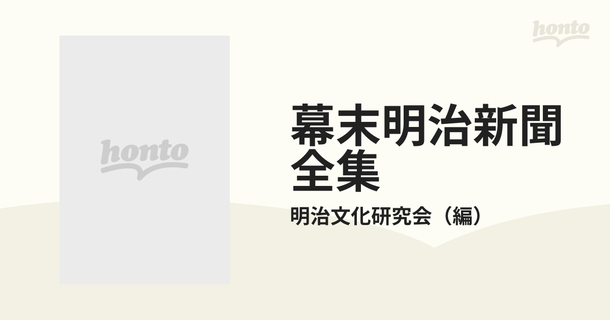 幕末明治新聞全集 影印版 別冊の通販/明治文化研究会 - 紙の本：honto