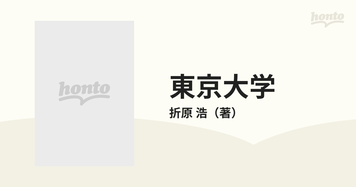 東京大学 近代知性の病像の通販/折原 浩 - 紙の本：honto本の通販ストア