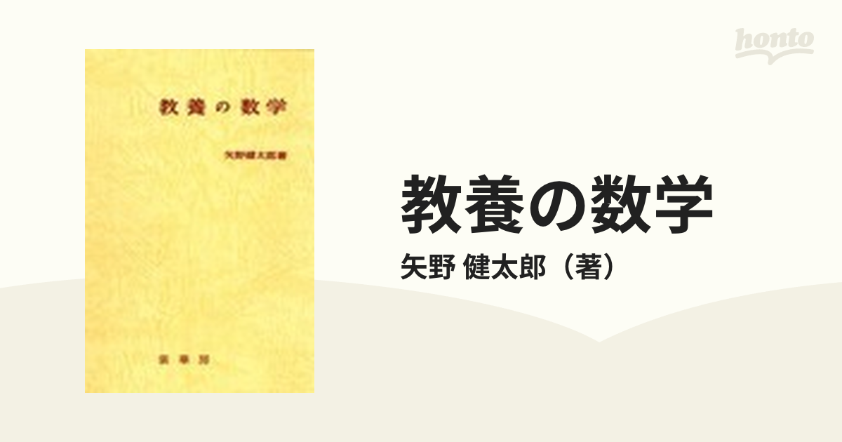 教養の数学 改訂版の通販/矢野 健太郎 - 紙の本：honto本の通販ストア