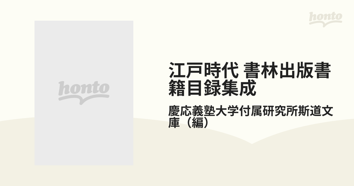 SALE 江戸時代書林出版書籍目録集成 本巻揃い 全３冊 慶応義塾大学附属 