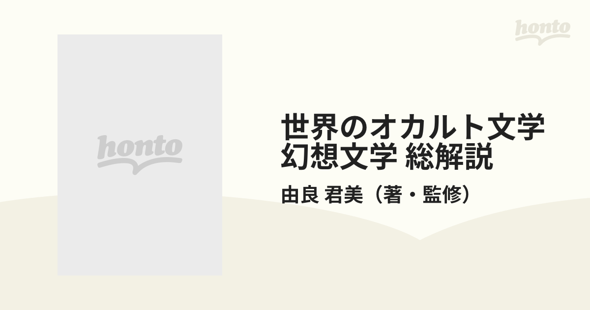 絶版貴重書籍○初版第一刷】世界の奇書 - 文学/小説