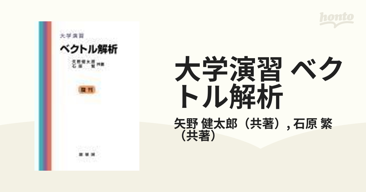 大学演習 ベクトル解析の通販/矢野 健太郎/石原 繁 - 紙の本：honto本