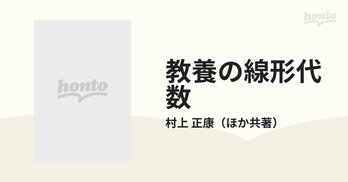 教養の線形代数 改訂版の通販/村上 正康 - 紙の本：honto本の通販ストア