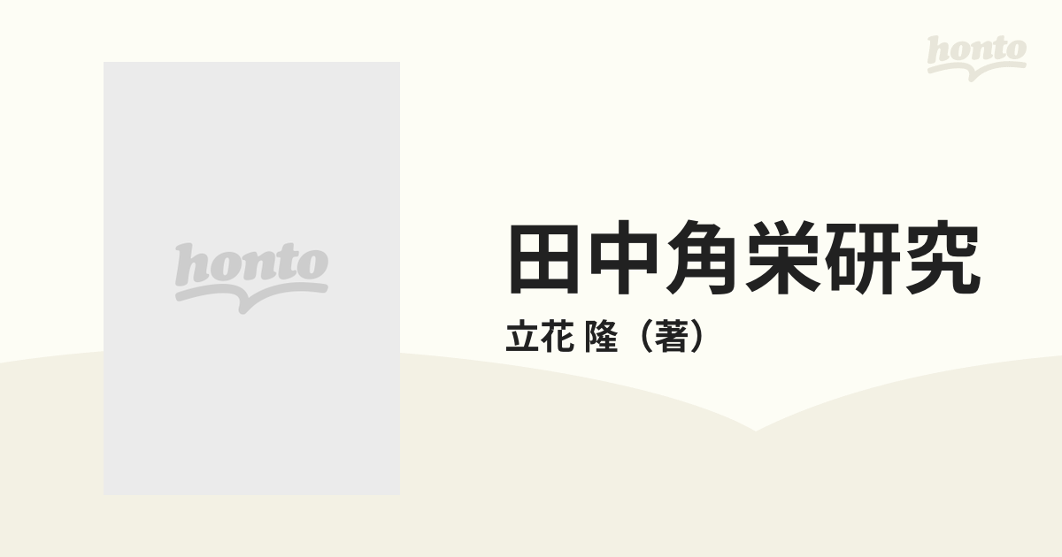 田中角栄研究 全記録 上 金脈追求・執念の五〇〇日の通販/立花 隆 - 紙