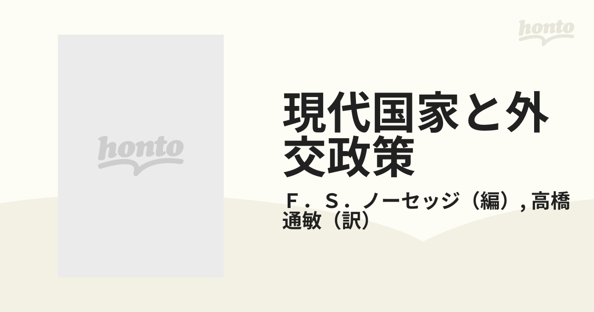 卸し売り価格 - 現代国家と外交政策ノーセッジ高橋通敏有心堂1975年初