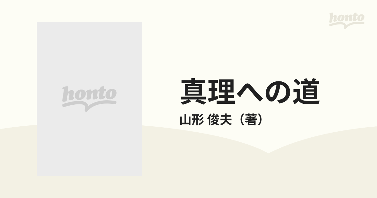 100％の保証 新刊 【真理への道】 - 本