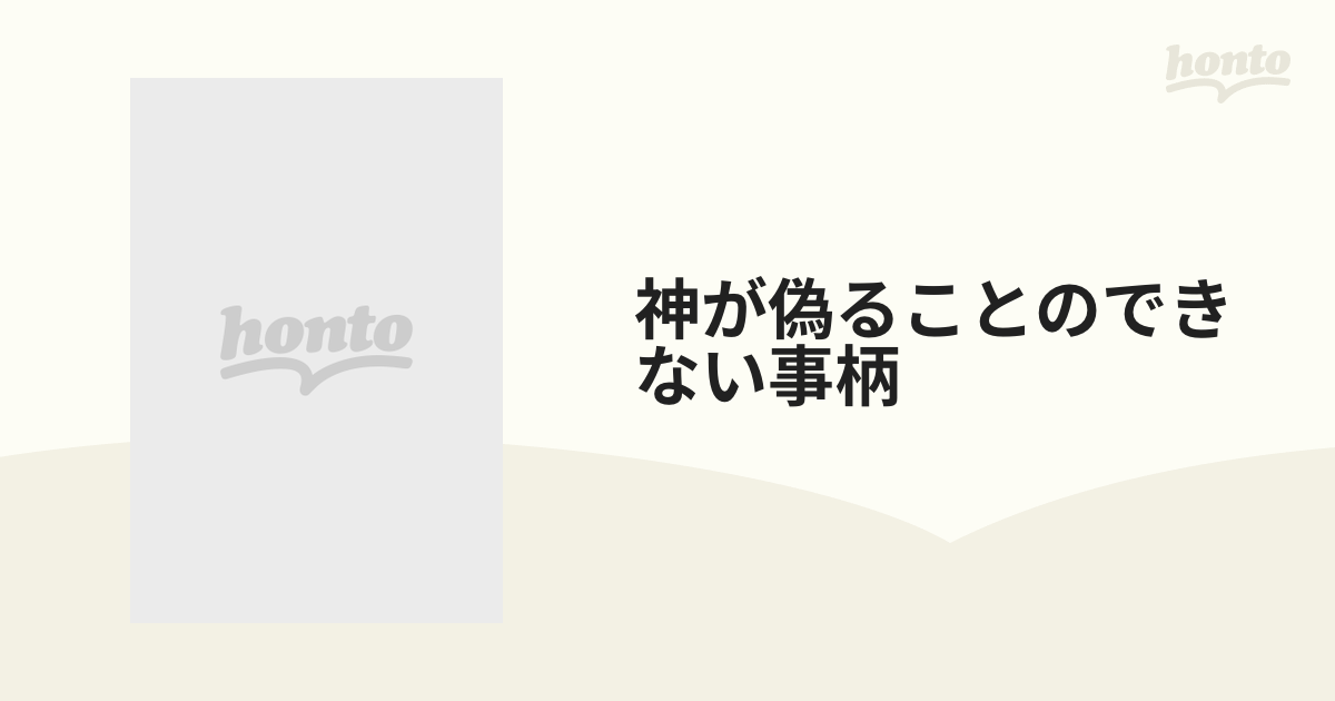 神が偽ることのできない事柄の通販 - 紙の本：honto本の通販ストア